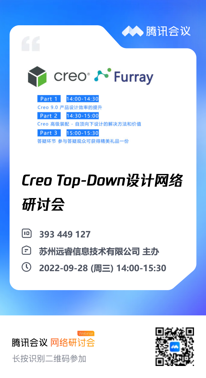 9月28日 Creo软件Top Down线上会议邀请函